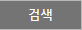 검색
