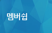 멤버쉽