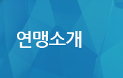 연맹소개