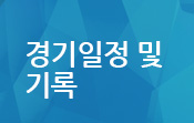경기일정 및 기록