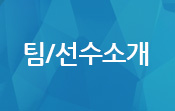 팀/선수소개