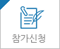 참가신청