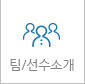 팀/선수소개