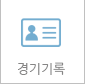 경기기록