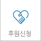 후원신청