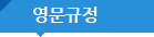 영문규정