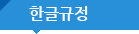 한글규정
