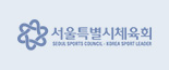서울특별시 체육회