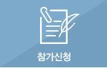 참가신청