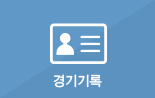 경기기록