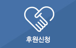 후원신청